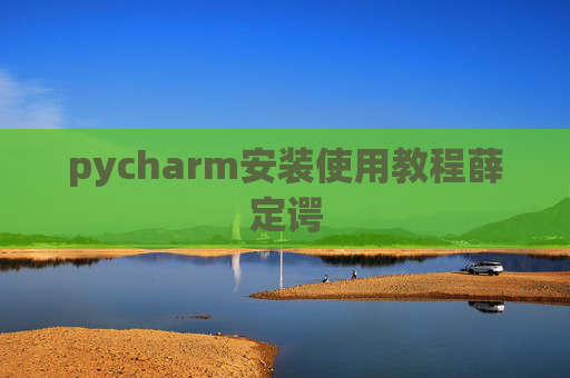 pycharm安装使用教程薛定谔