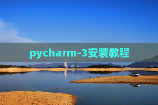 pycharm-3安装教程