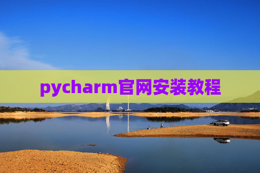 pycharm官网安装教程