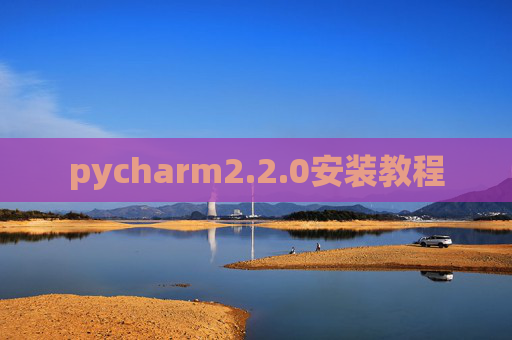 pycharm2.2.0安装教程
