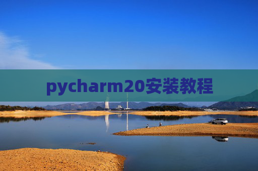 pycharm20安装教程