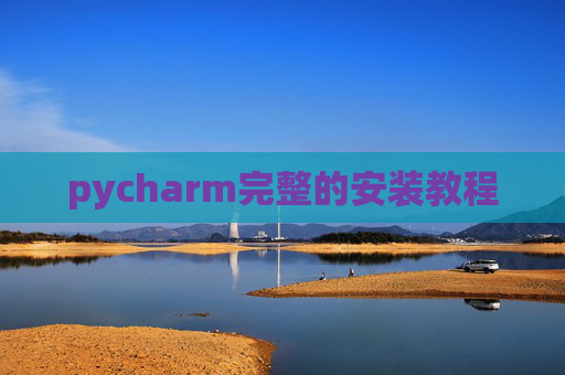 pycharm完整的安装教程